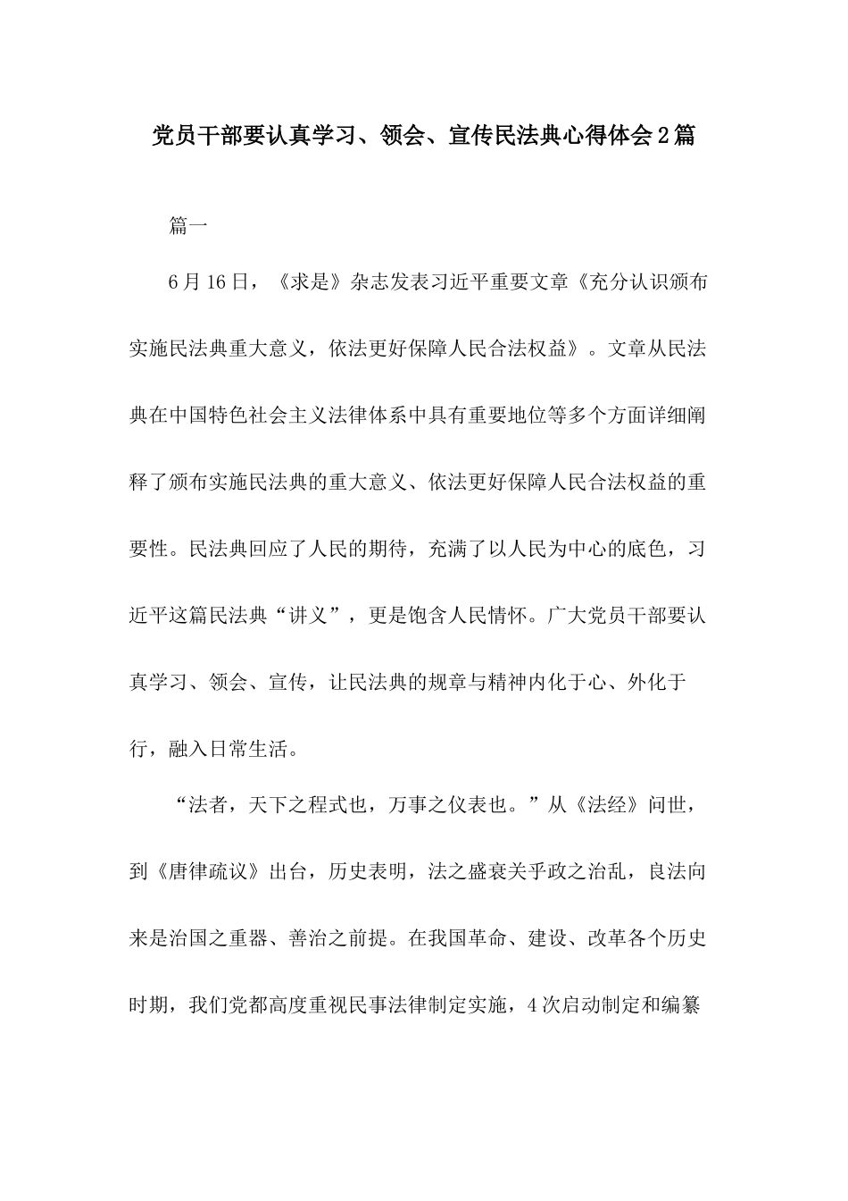 党员干部要认真学习、领会、宣传民法典心得体会2篇.docx_第1页
