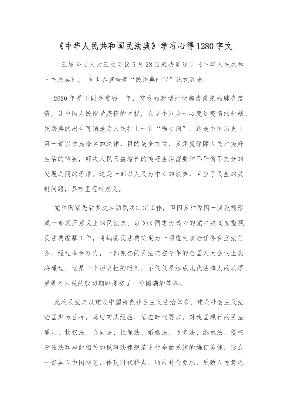《中华人民共和国民法典》学习心得1280字文.docx_第1页