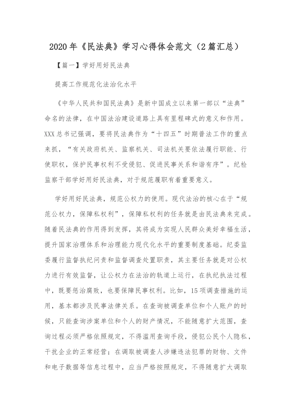 2020年《民法典》学习心得体会范文（2篇汇总）.docx_第1页