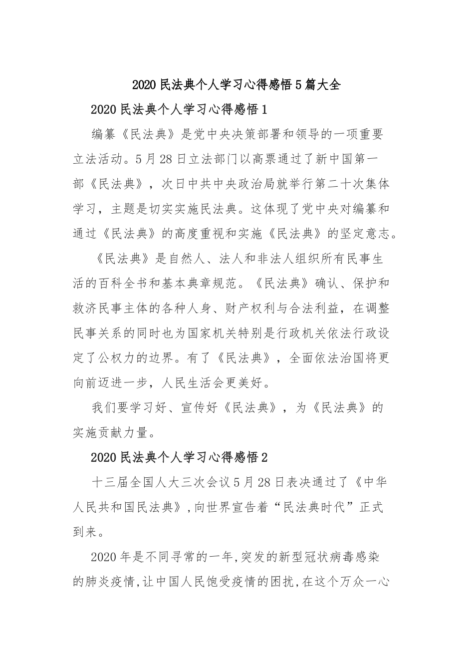 2020民法典个人学习心得感悟5篇大全.docx_第1页