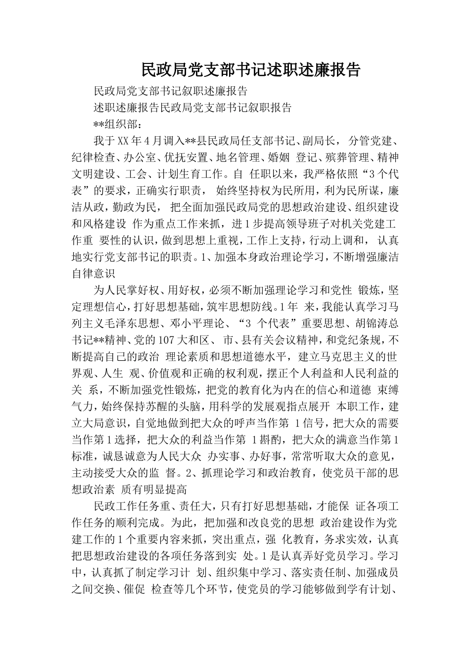 民政局党支部书记述职述廉报告.doc_第1页