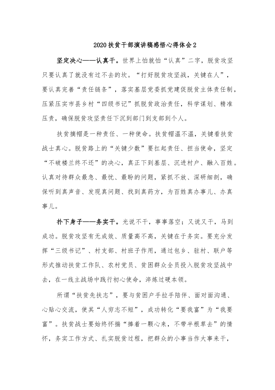 2020扶贫干部演讲稿感悟心得体会2.docx_第1页