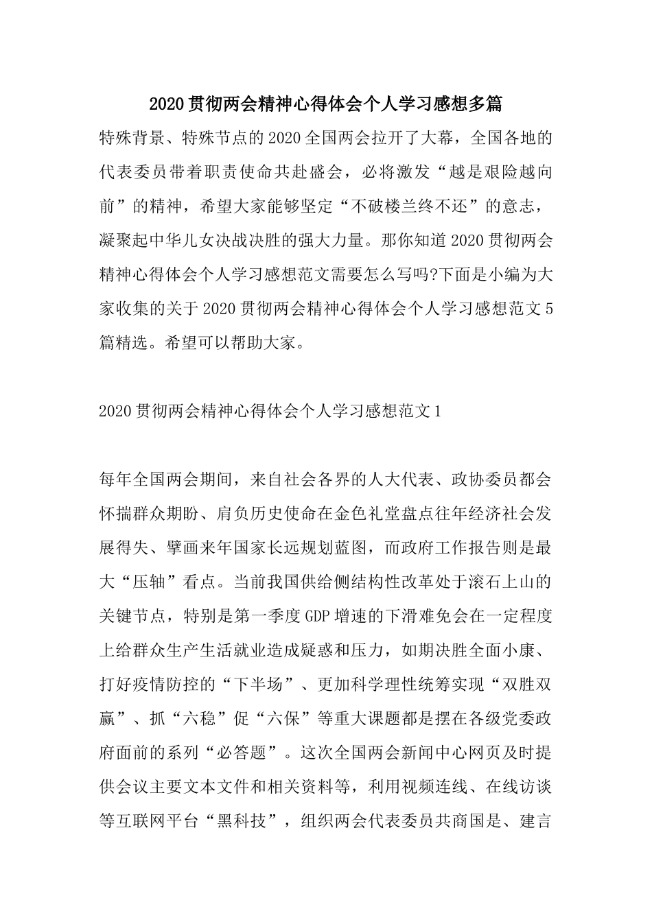 2020贯彻两会精神心得体会个人学习感想多篇.docx_第1页