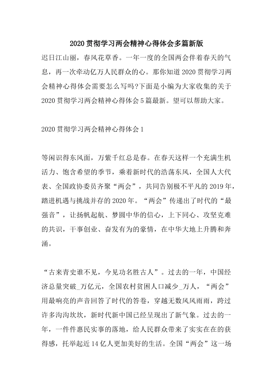 2020贯彻学习两会精神心得体会多篇新版.docx_第1页