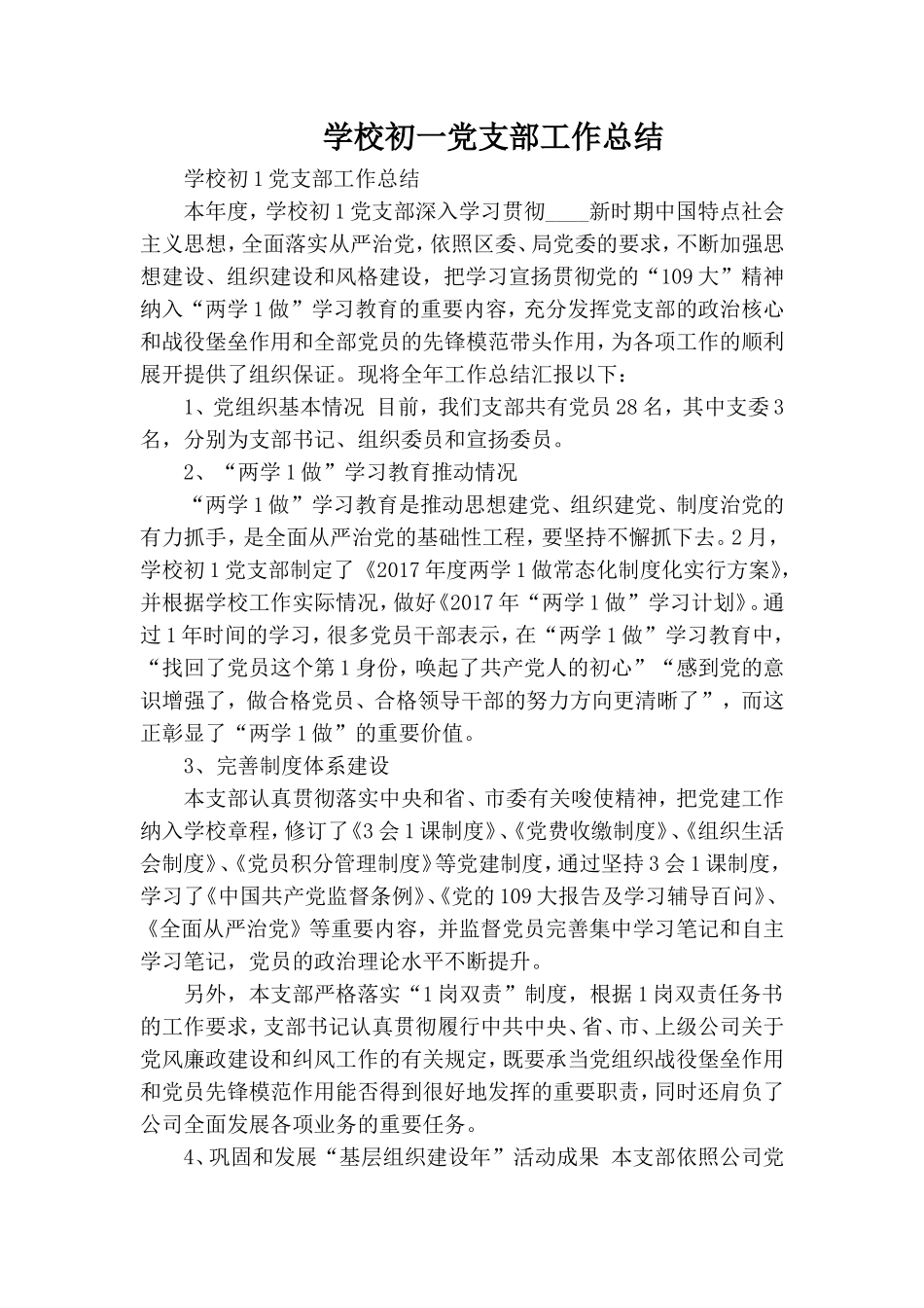 学校初一党支部工作总结.doc_第1页