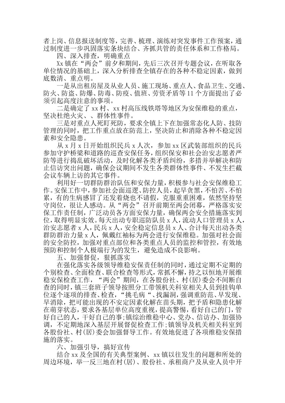 乡镇在全国两会期间维稳工作总结.doc_第2页
