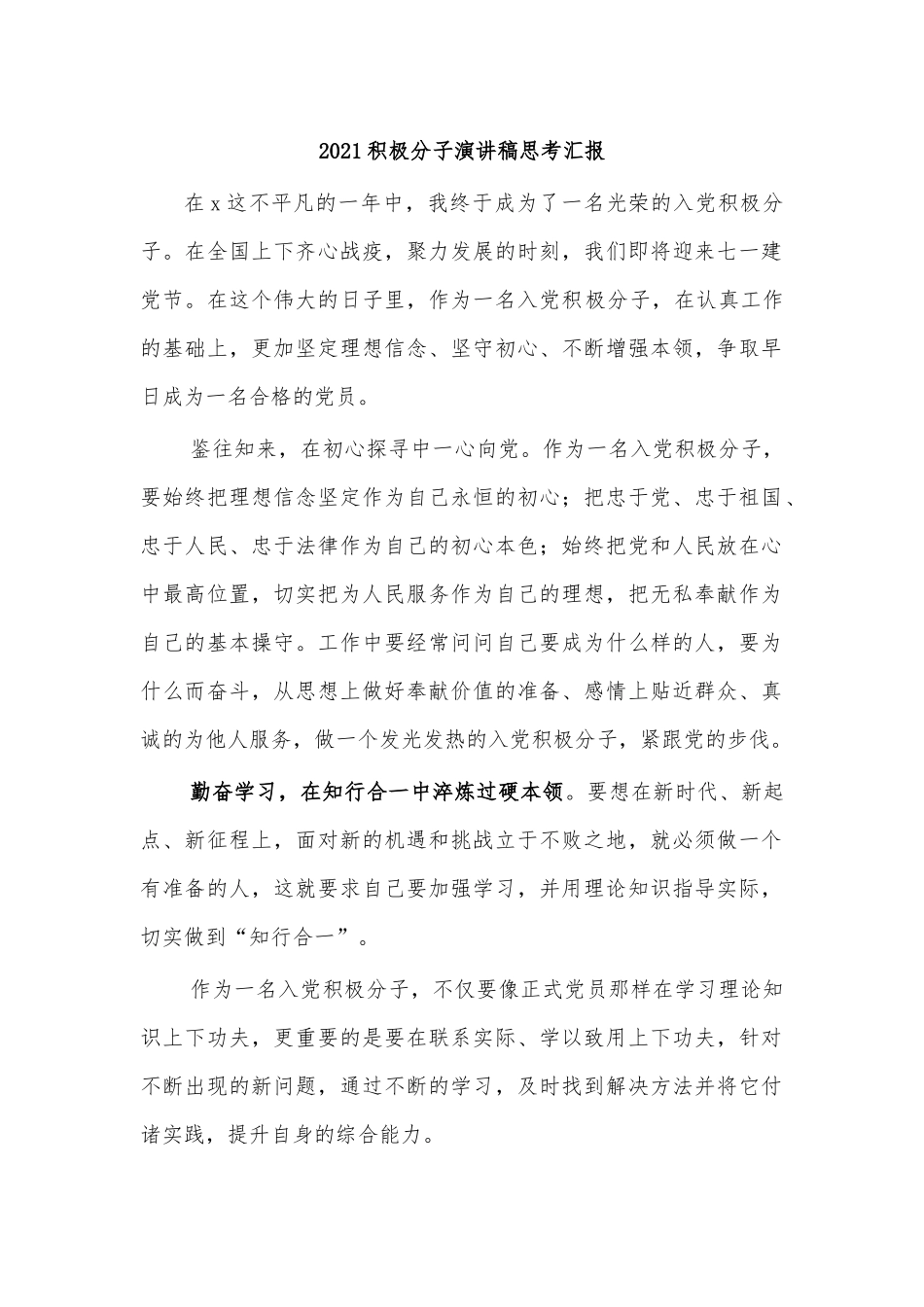 2021积极分子演讲稿思考汇报.docx_第1页