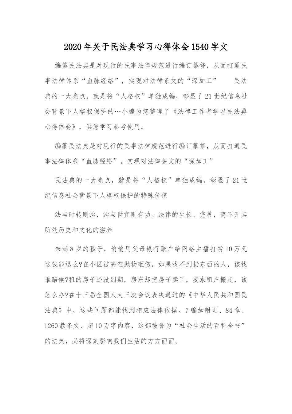 2020年关于民法典学习心得体会1540字文.docx_第1页