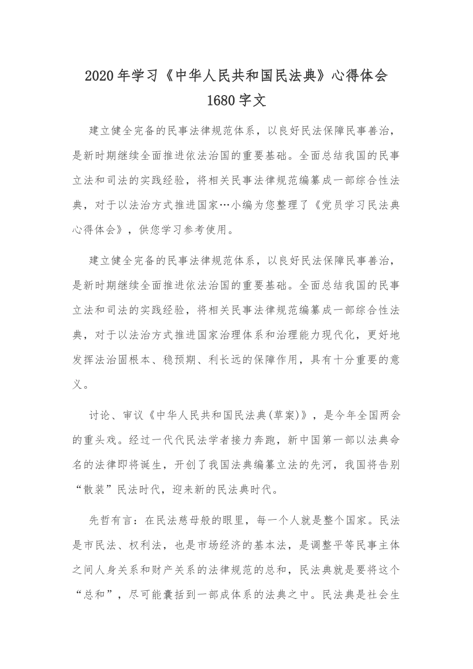 2020年学习《中华人民共和国民法典》心得体会1680字文.docx_第1页