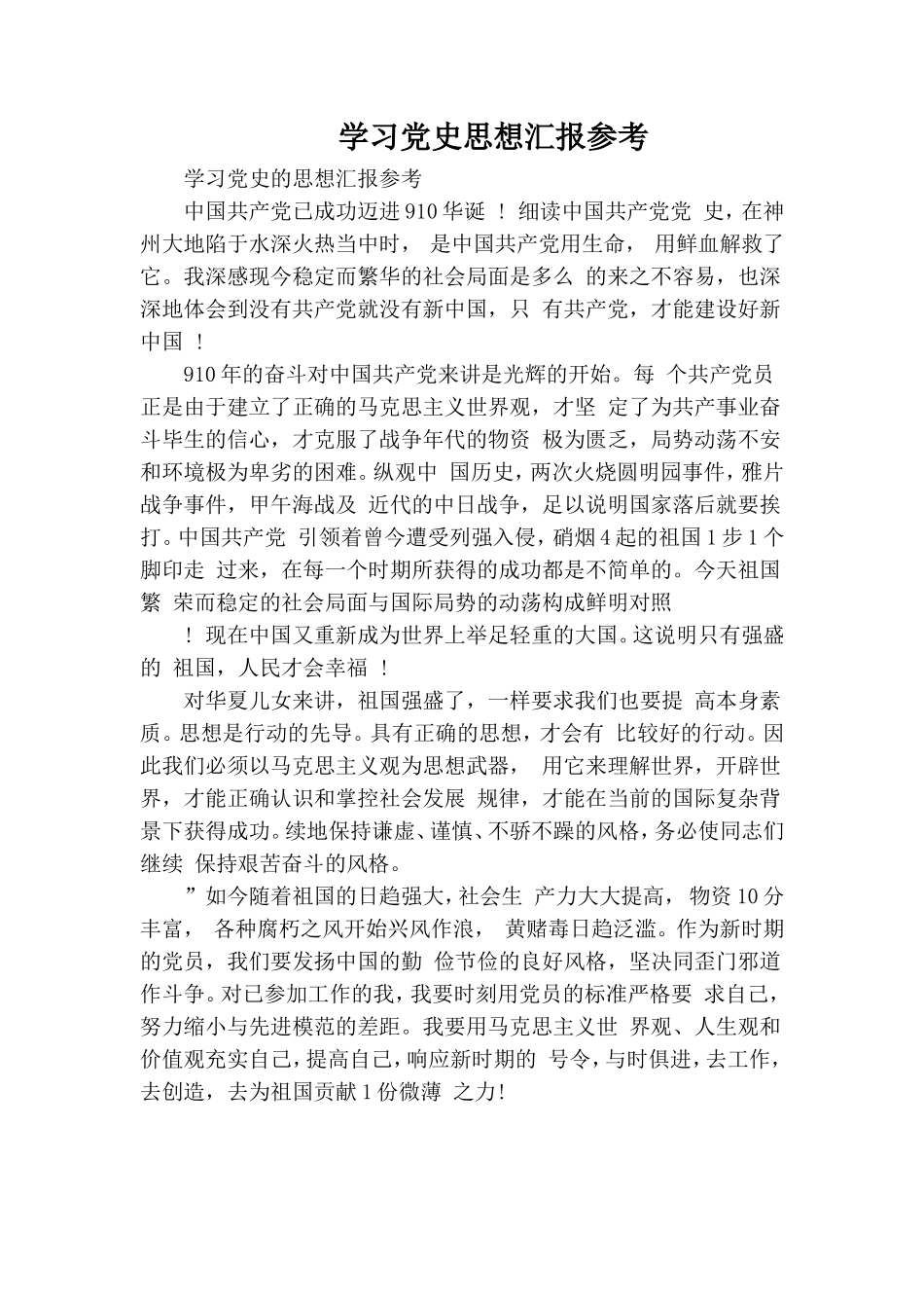 学习党史思想汇报参考.doc_第1页