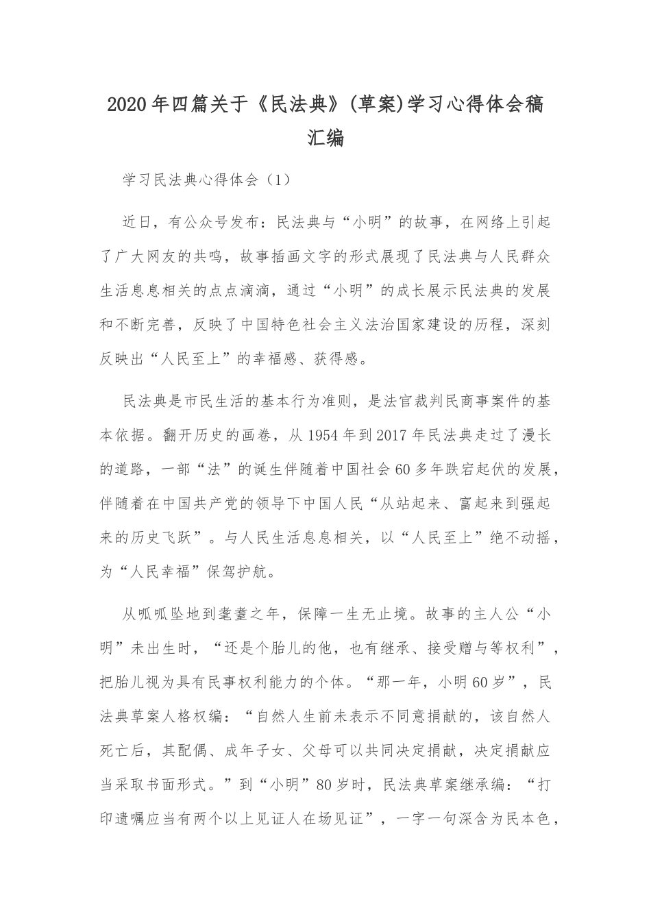 2020年四篇关于《民法典》(草案)学习心得体会稿汇编.docx_第1页