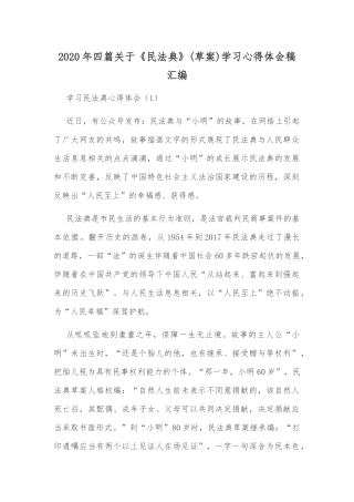 2020年四篇关于《民法典》(草案)学习心得体会稿汇编.docx