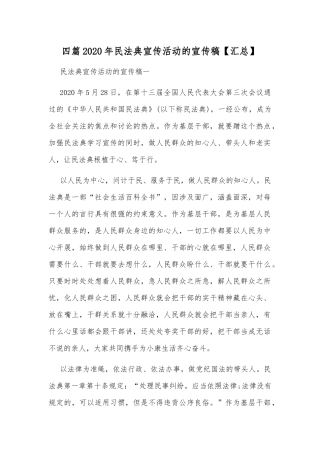 四篇2020年民法典宣传活动的宣传稿【汇总】.docx