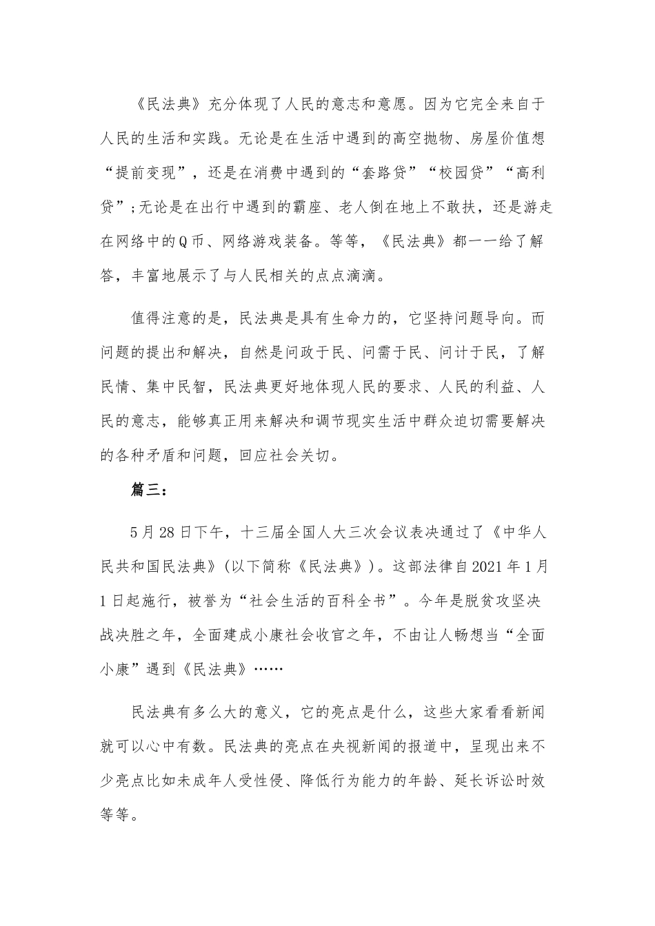 2020年民法典学习心得体会五篇稿汇编.docx_第3页
