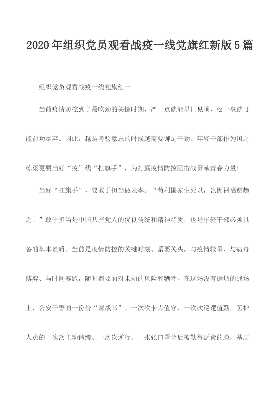 2020年组织党员观看战疫一线党旗红新版5篇.docx_第1页
