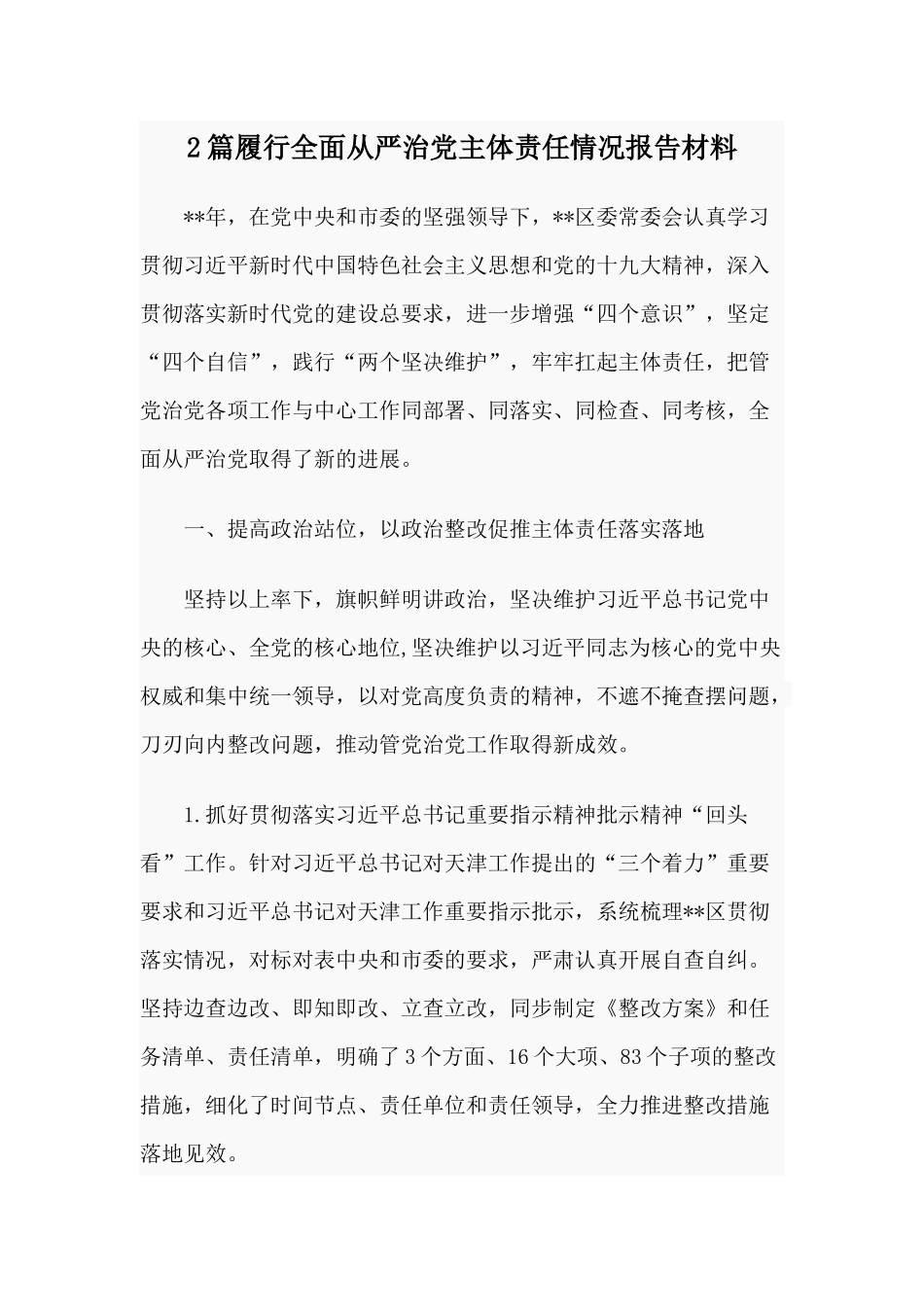 2篇履行全面从严治党主体责任情况报告材料.docx_第1页