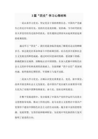 3篇“四史”学习心得材料.docx