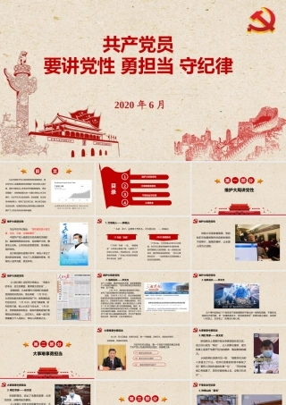 2020支部书记党课 共产党员要讲党性勇担当守纪律微党ppt