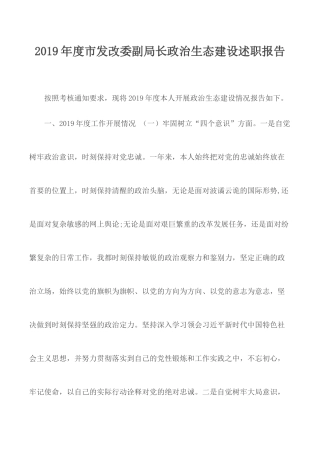 2019年度市发改委副局长政治生态建设述职报告.docx