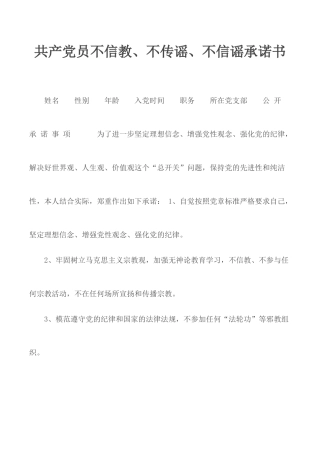 共产党员不信教、不传谣、不信谣承诺书.docx