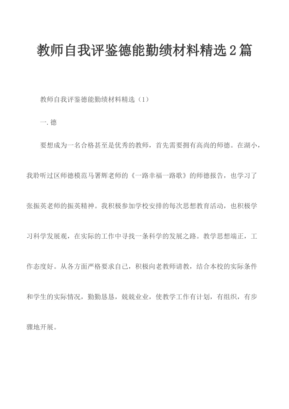 教师自我评鉴德能勤绩材料精选2篇.docx_第1页