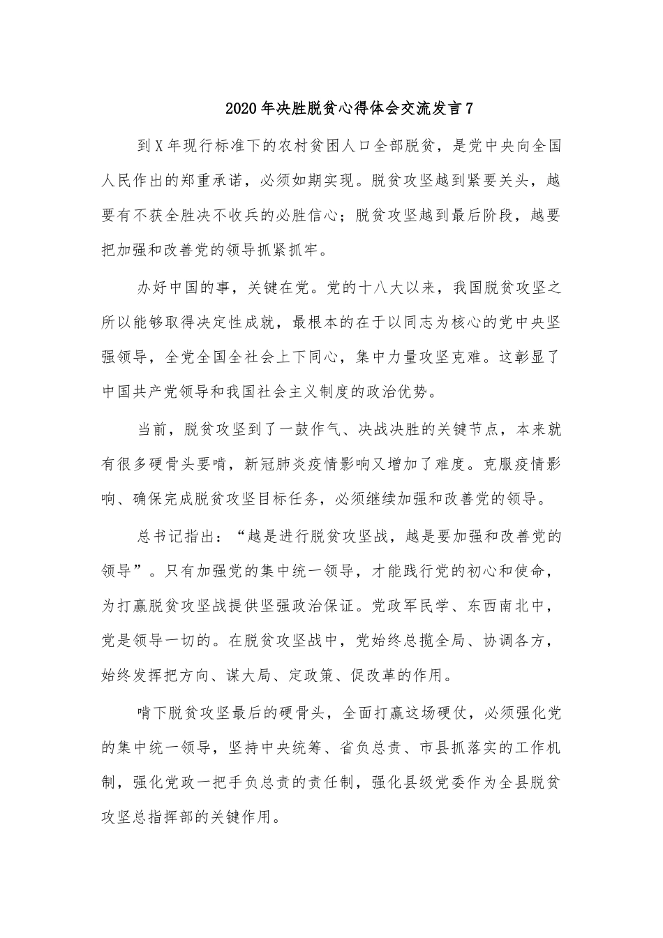2020年决胜脱贫心得体会交流发言7.docx_第1页