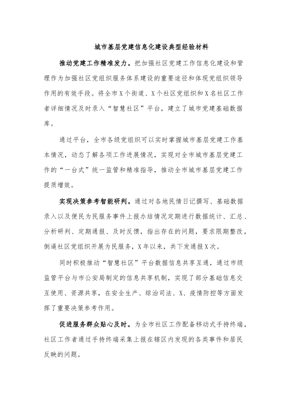 城市基层党建信息化建设典型经验材料.docx_第1页