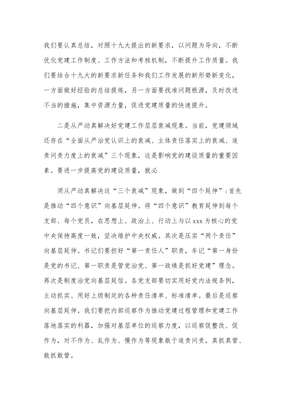 在党组织书记述职评议会上的讲话范文稿.docx_第3页
