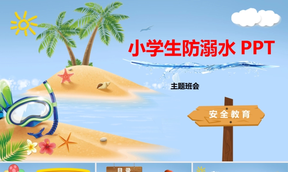 2020年关于小学生防溺水安全教育.pptx