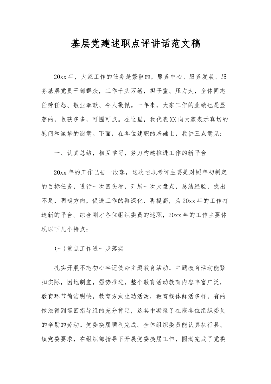 基层党建述职点评讲话范文稿.docx_第1页