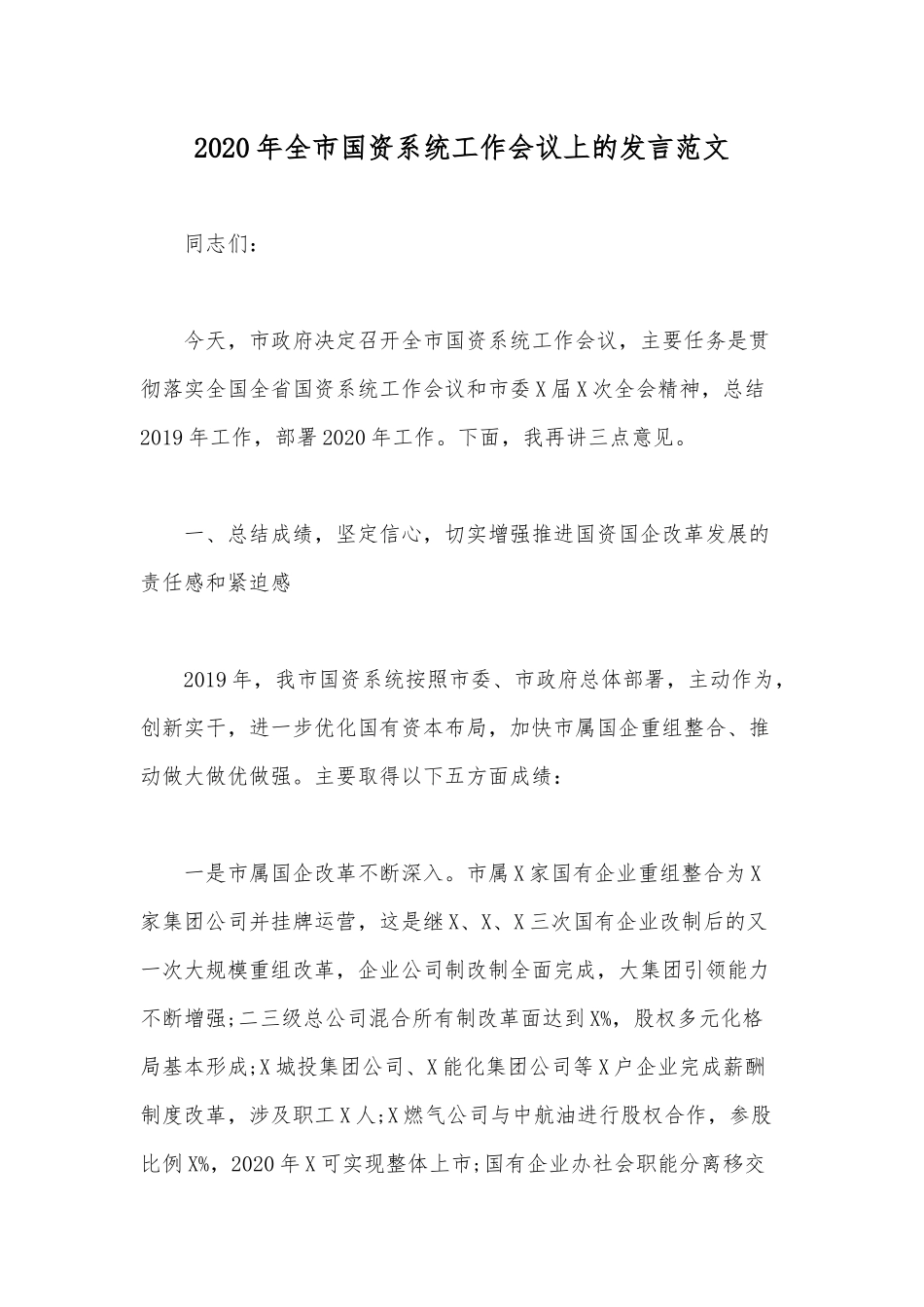 2020年全市国资系统工作会议上的发言范文.docx_第1页