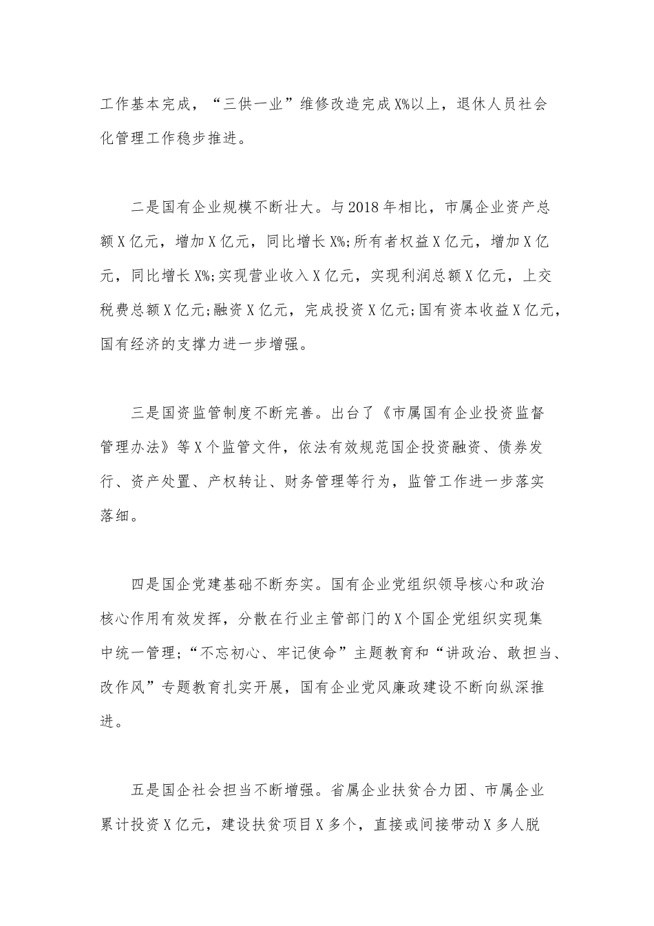 2020年全市国资系统工作会议上的发言范文.docx_第2页