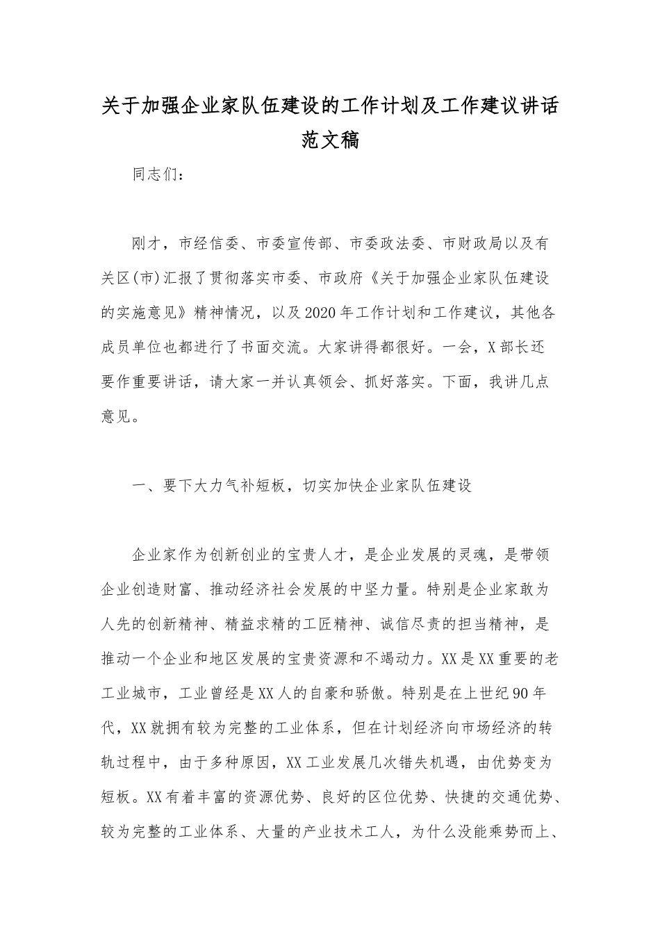 关于加强企业家队伍建设的工作计划及工作建议讲话范文稿.docx_第1页