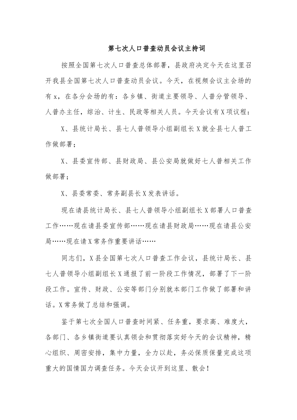 第七次人口普查动员会议主持词.docx_第1页