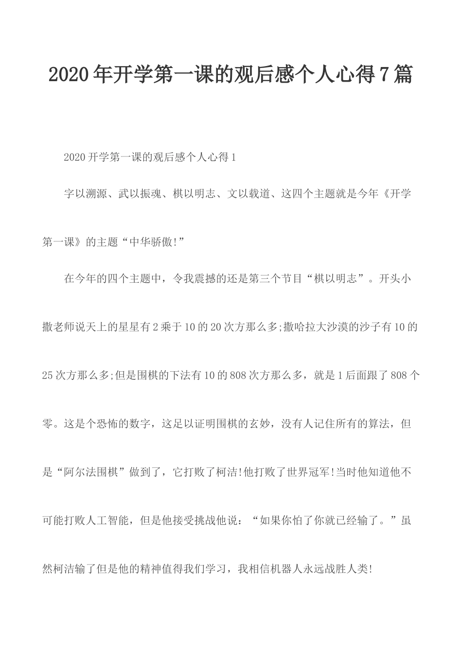 2020年开学第一课的观后感个人心得7篇.docx_第1页
