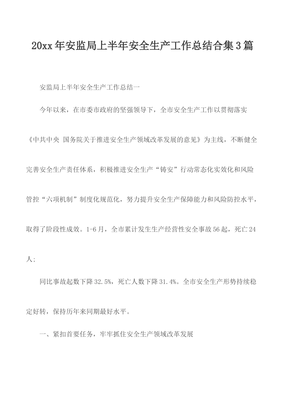 20xx年安监局上半年安全生产工作总结合集3篇.docx_第1页