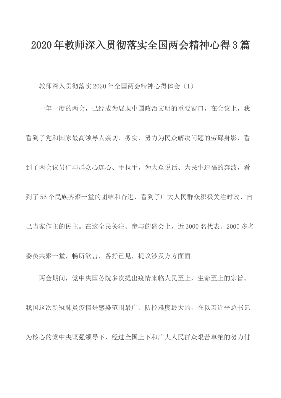2020年教师深入贯彻落实全国两会精神心得3篇.docx_第1页