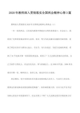 2020年教师深入贯彻落实全国两会精神心得3篇.docx