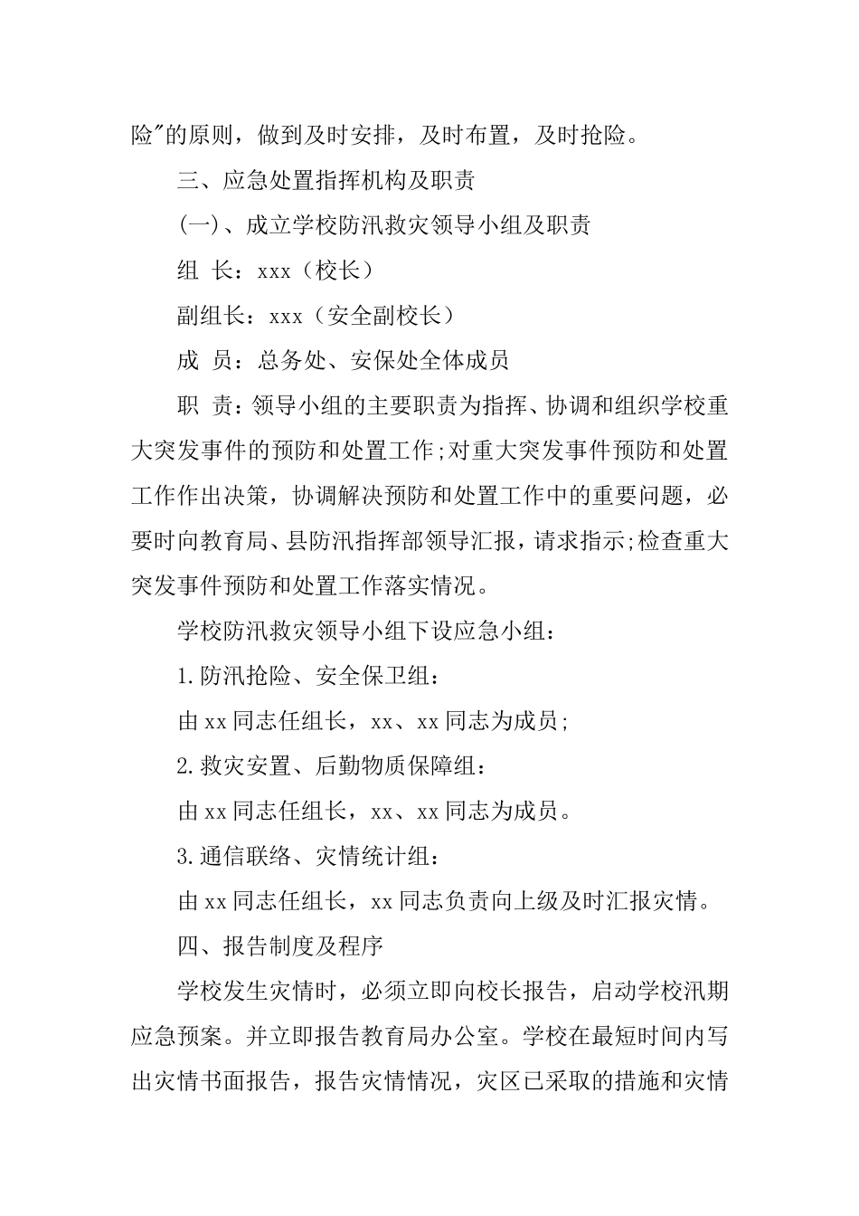 2020年学校防洪防汛工作应急预案.doc_第2页
