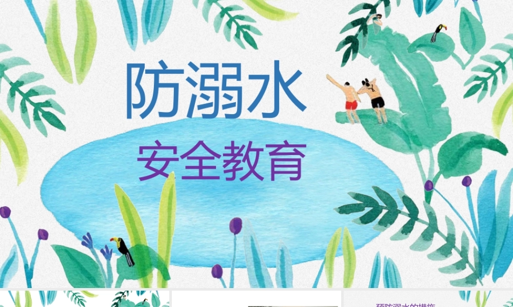 20XX年防溺水安全教育.pptx