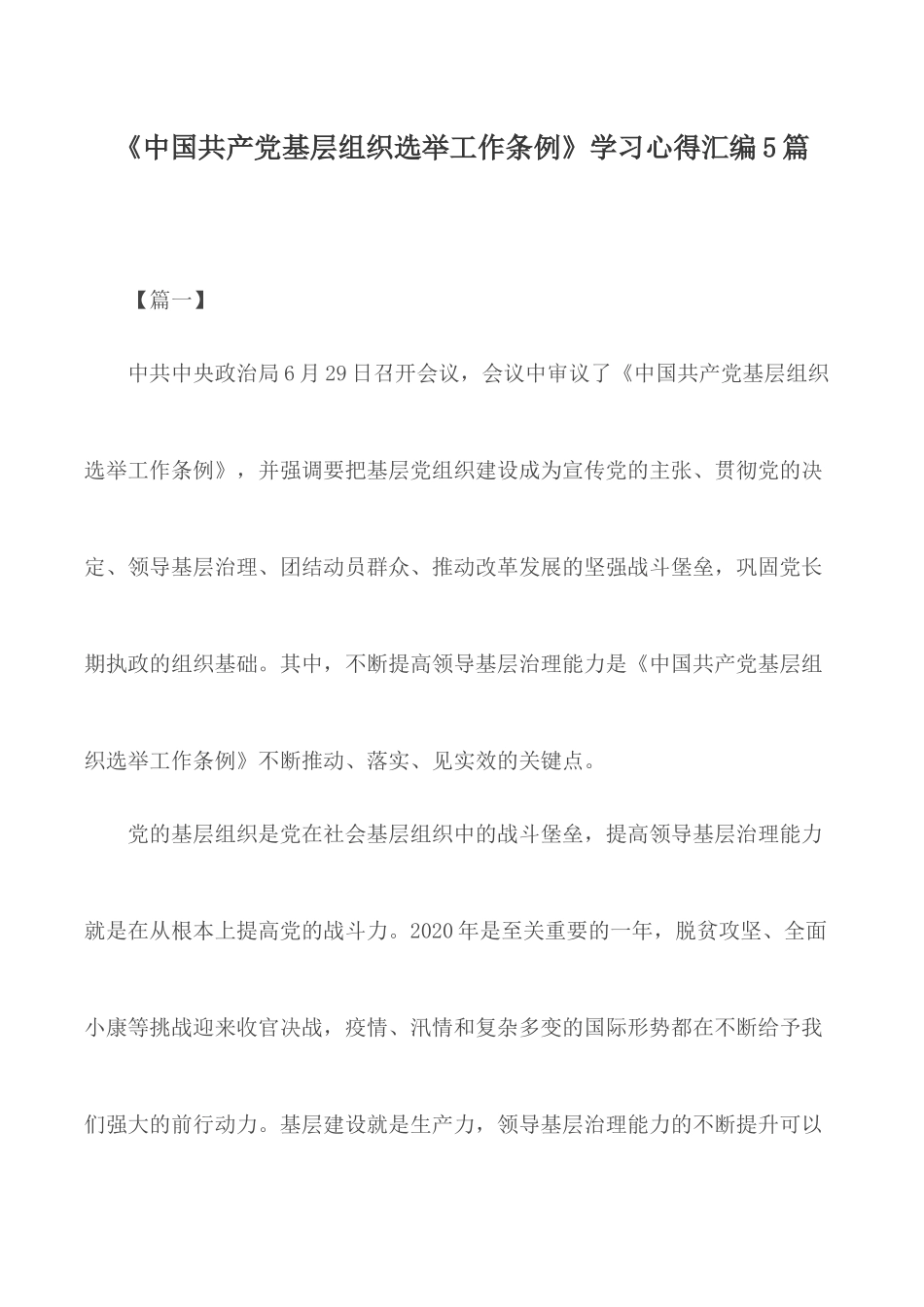 《中国共产党基层组织选举工作条例》学习心得汇编5篇.docx_第1页
