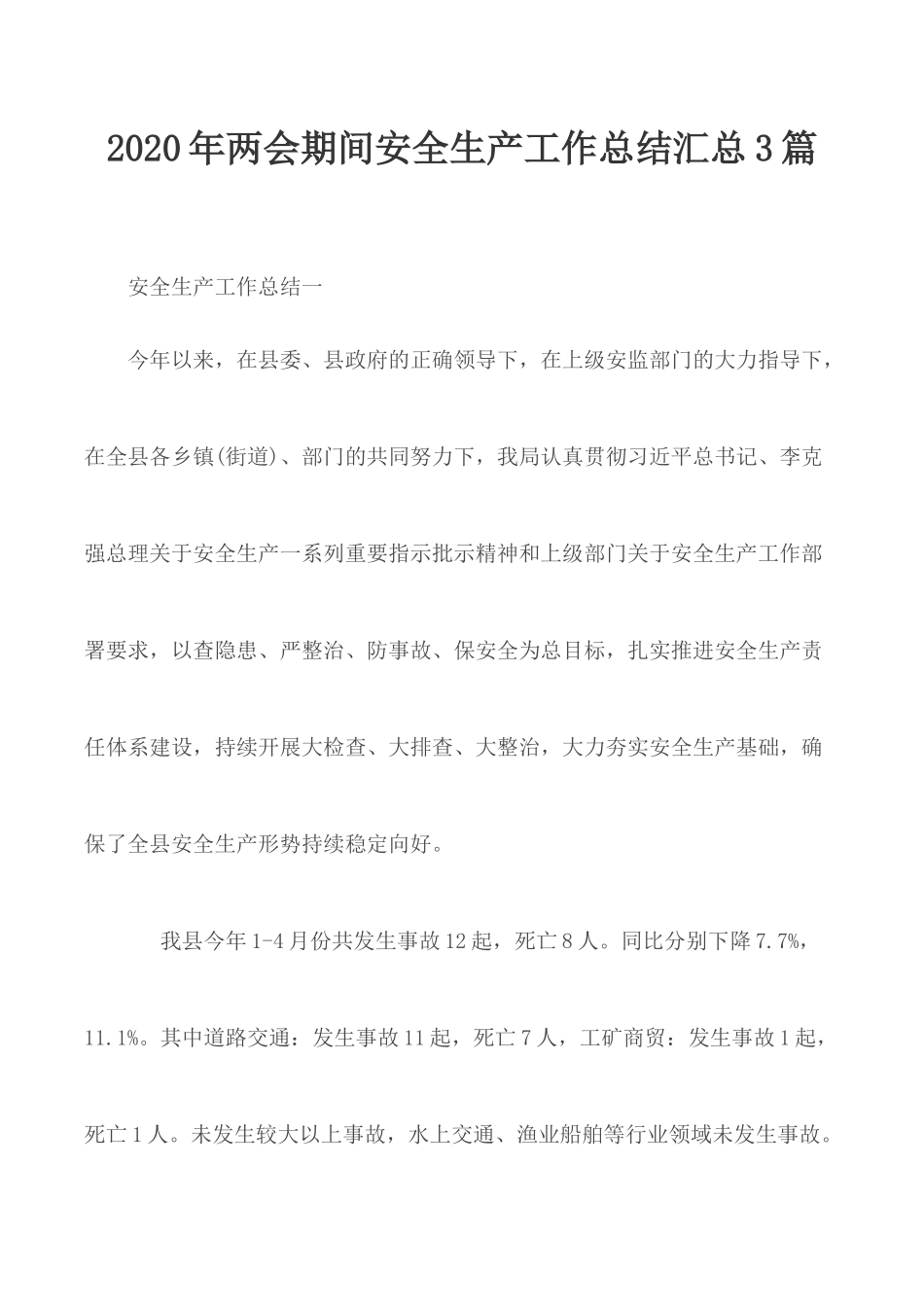 2020年两会期间安全生产工作总结汇总3篇.docx_第1页