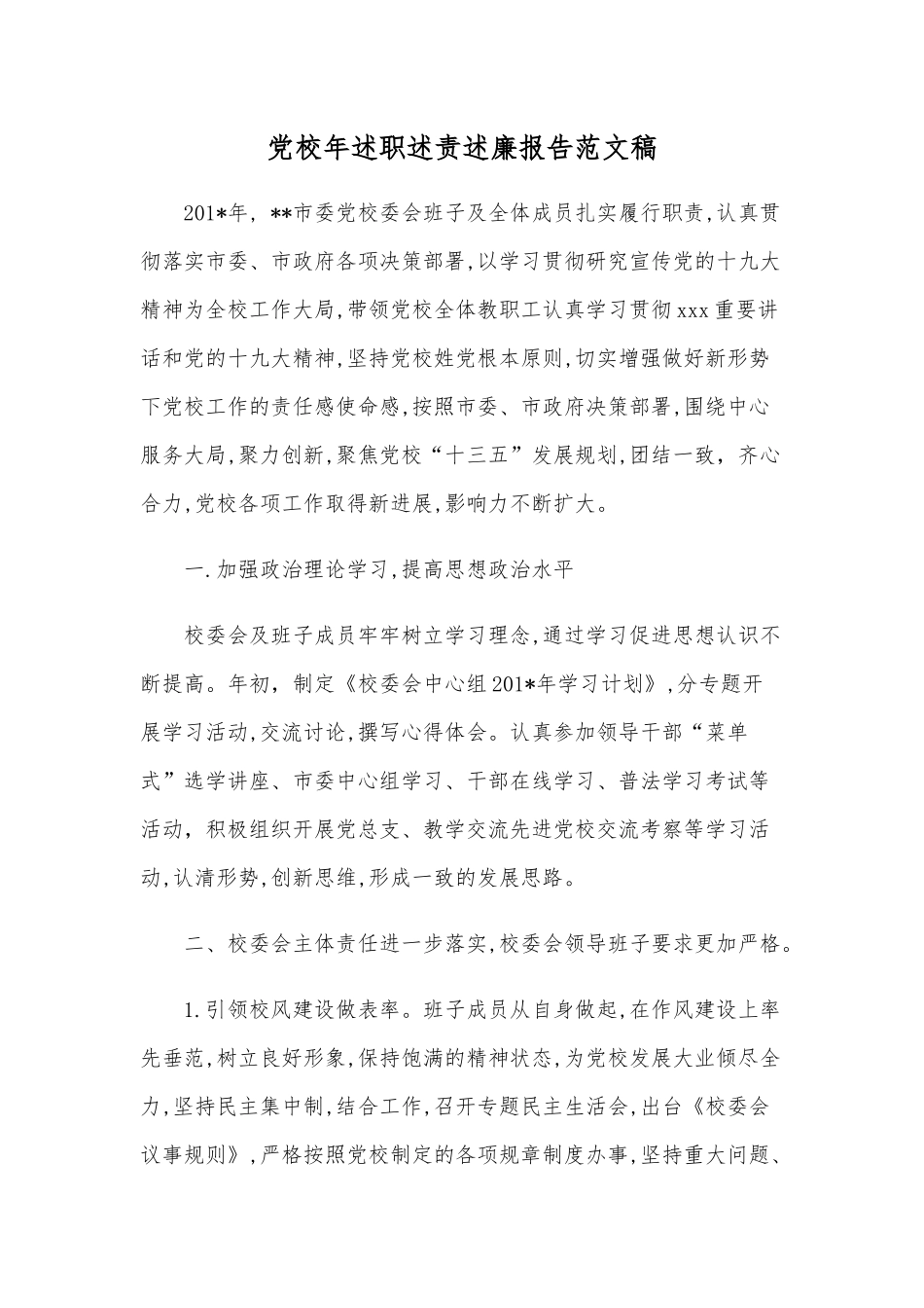党校年述职述责述廉报告范文稿.docx_第1页