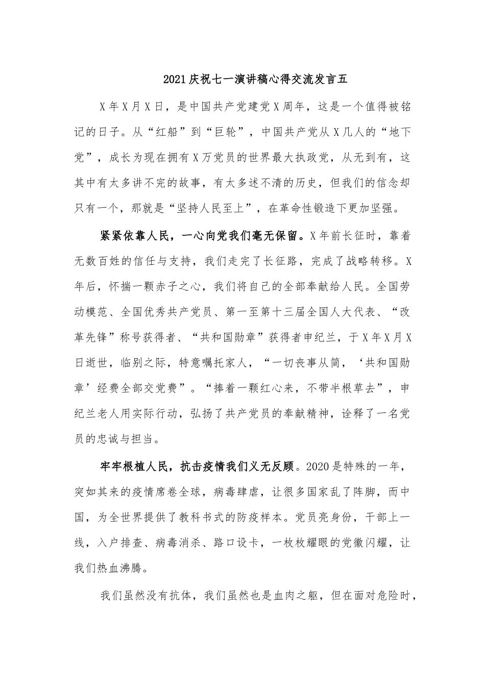 2021庆祝七一演讲稿心得交流发言五.docx_第1页