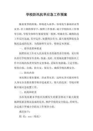 2020年学校防汛抗旱应急工作预案.doc