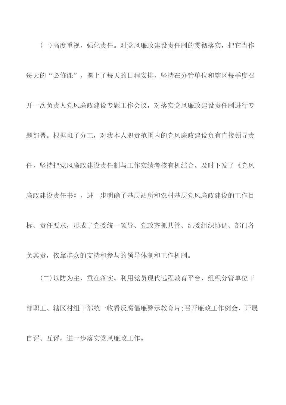履行“一岗双责”情况汇报精选4篇.docx_第2页