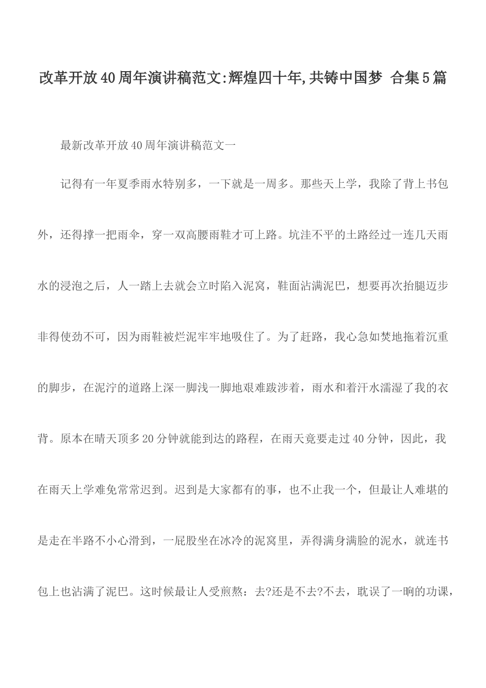 改革开放40周年演讲稿范文：辉煌四十年,共铸中国梦 合集5篇.docx_第1页