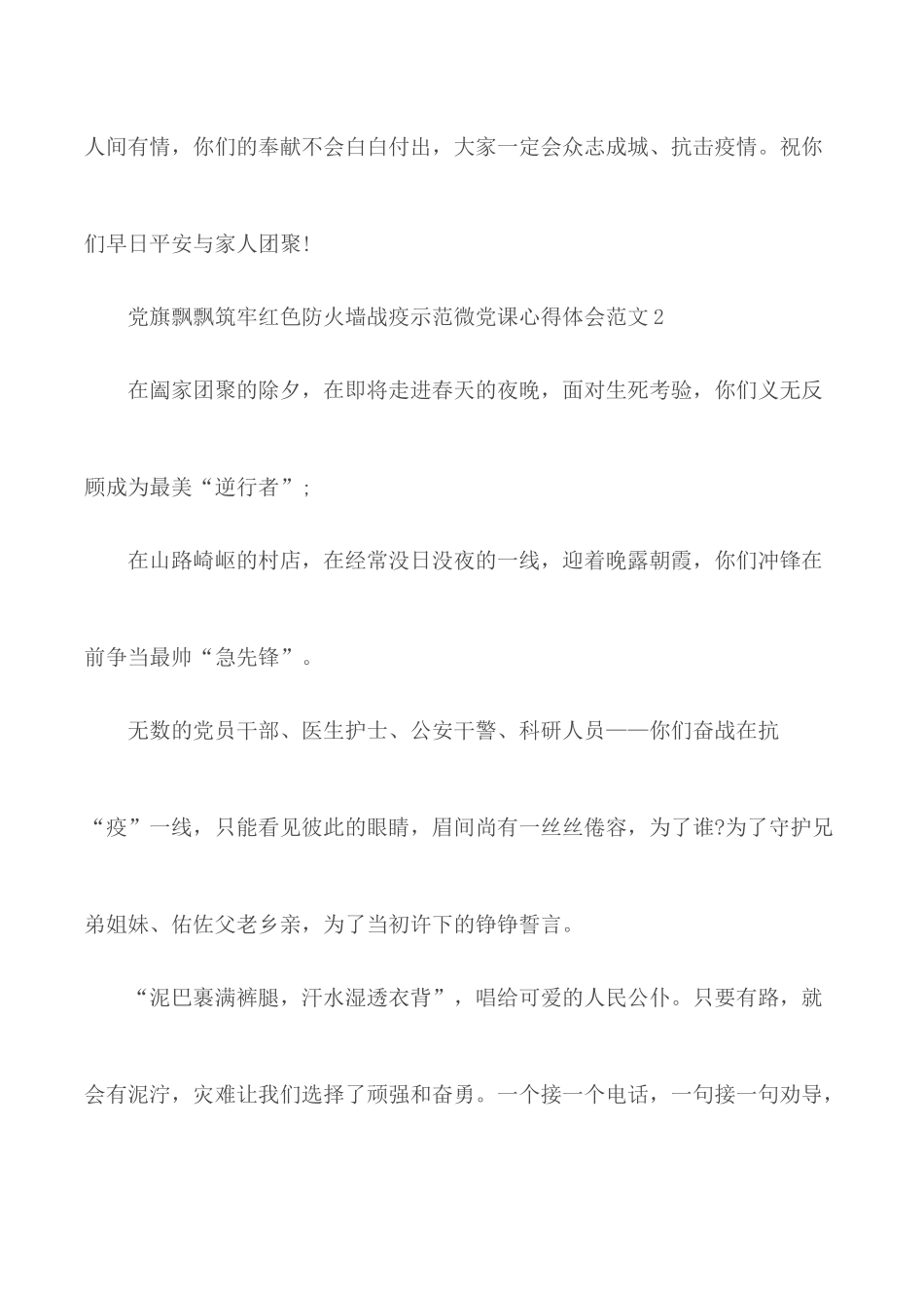 党旗飘飘筑牢红色防火墙战疫示范微党课心得范文5篇.docx_第2页
