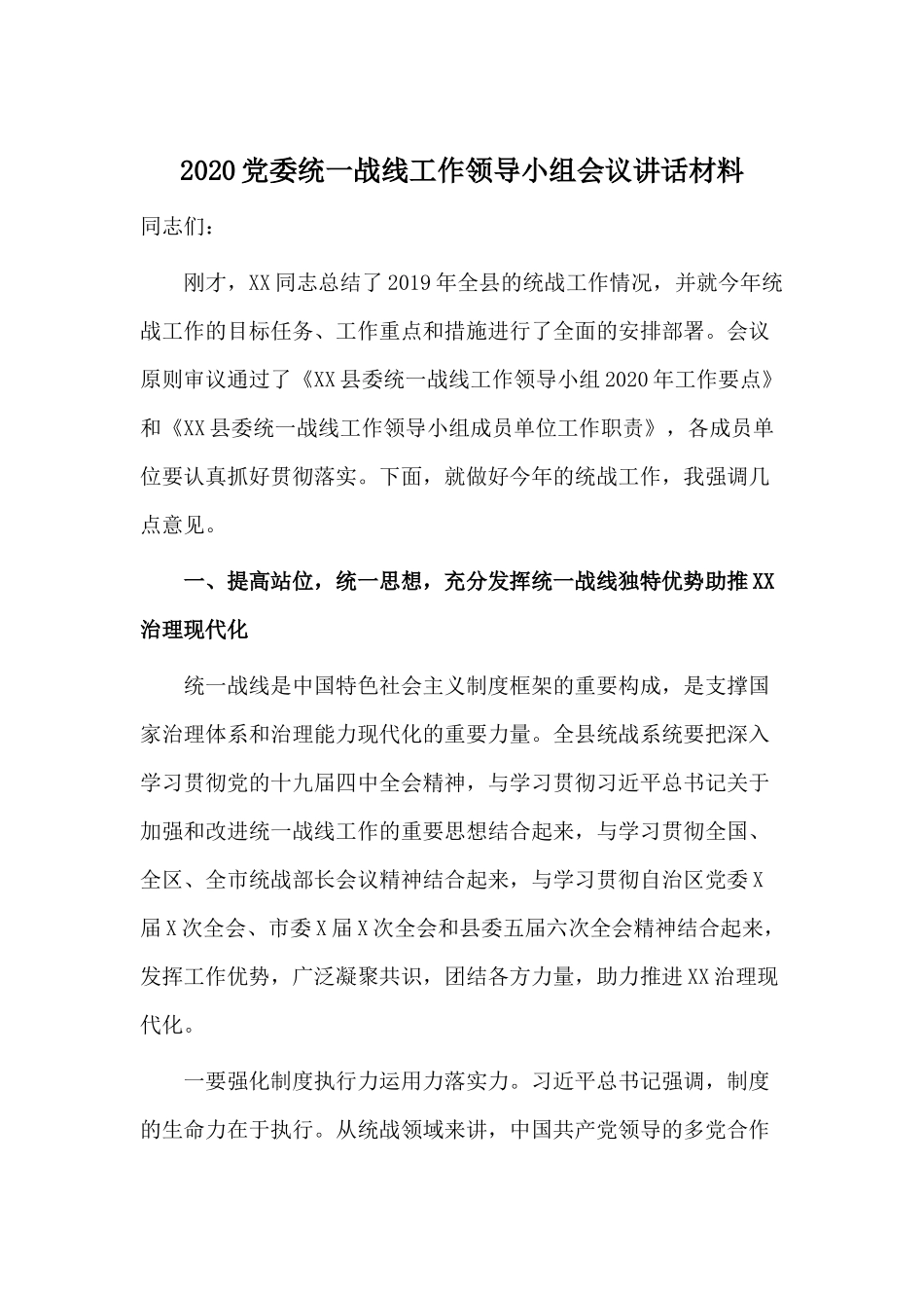2020党委统一战线工作领导小组会议讲话材料.docx_第1页