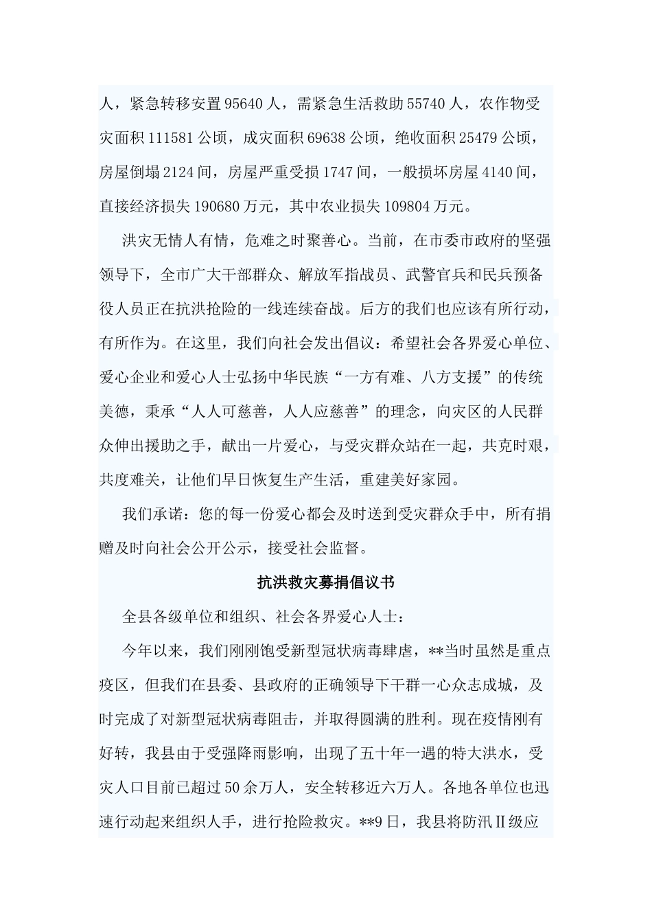 5篇抗洪救灾募捐倡议书.docx_第3页